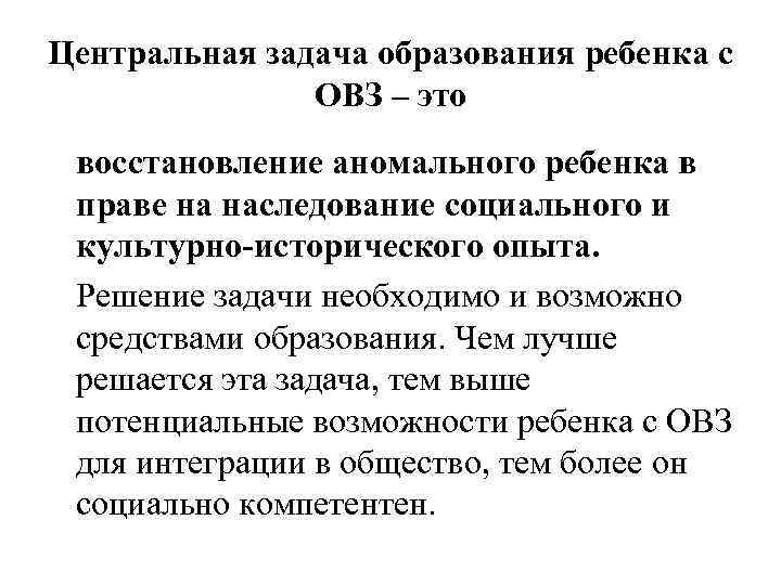 Центральная задача образования ребенка с ОВЗ – это восстановление аномального ребенка в праве на