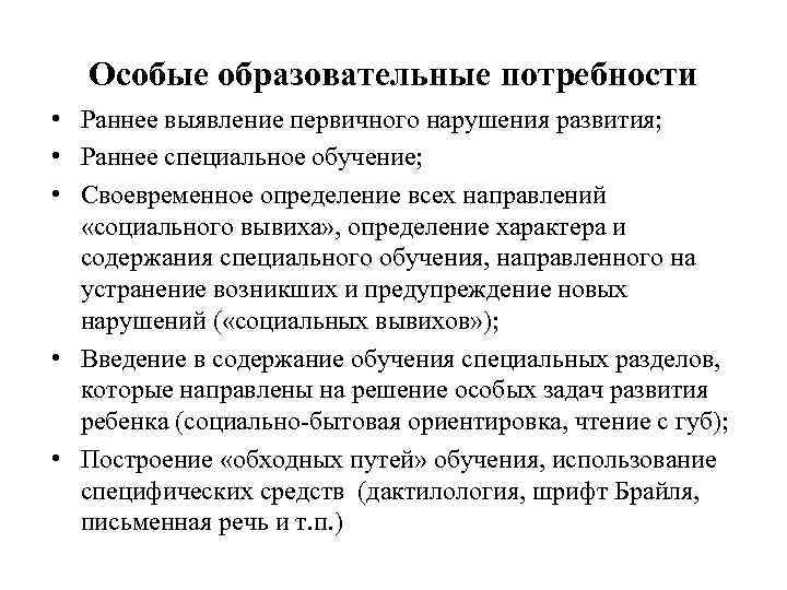 Особые образовательные потребности • Раннее выявление первичного нарушения развития; • Раннее специальное обучение; •