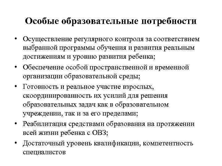 Особые образовательные потребности • Осуществление регулярного контроля за соответствием выбранной программы обучения и развития