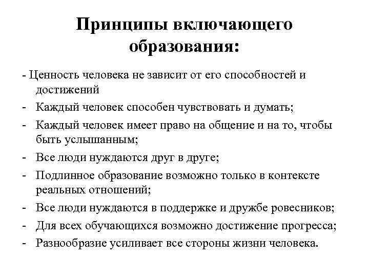 Принципы включающего образования: - Ценность человека не зависит от его способностей и достижений -