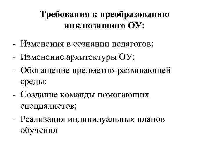 Требования к преобразованию инклюзивного ОУ: - Изменения в сознании педагогов; - Изменение архитектуры ОУ;