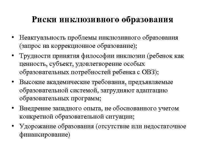 Риски инклюзивного образования • Неактуальность проблемы инклюзивного образования (запрос на коррекционное образование); • Трудности