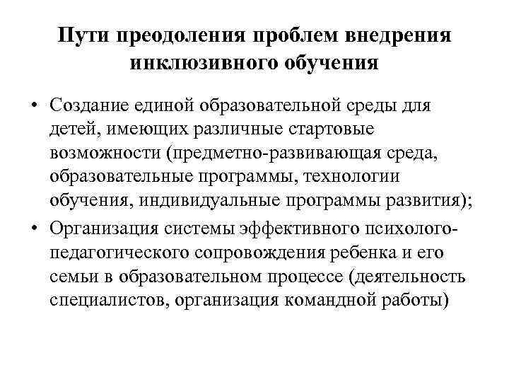 Пути преодоления проблем внедрения инклюзивного обучения • Создание единой образовательной среды для детей, имеющих