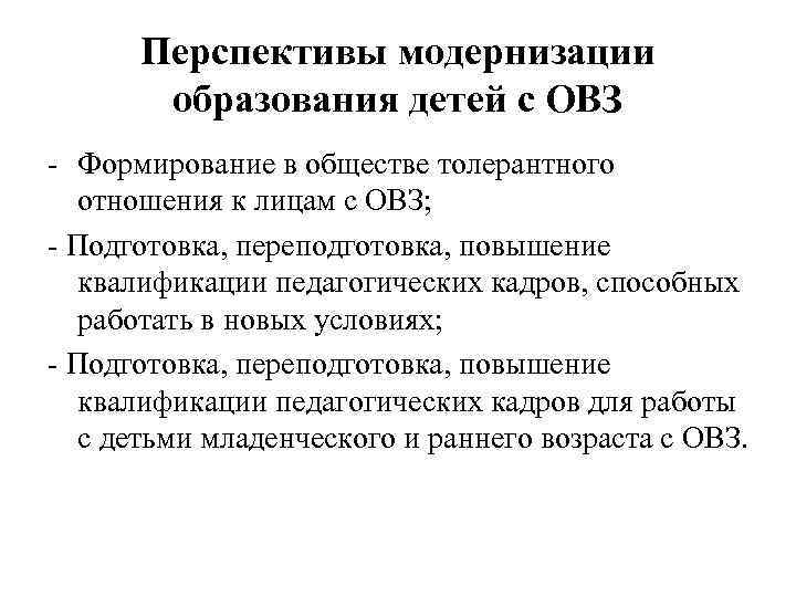 Перспективы модернизации образования детей с ОВЗ - Формирование в обществе толерантного отношения к лицам