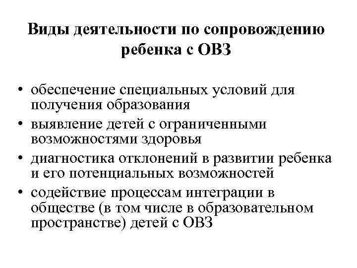 Виды деятельности по сопровождению ребенка с ОВЗ • обеспечение специальных условий для получения образования