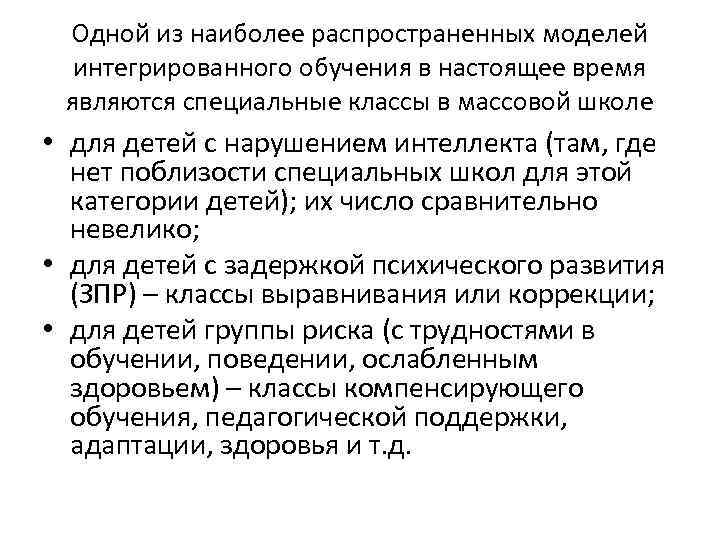 Одной из наиболее распространенных моделей интегрированного обучения в настоящее время являются специальные классы в