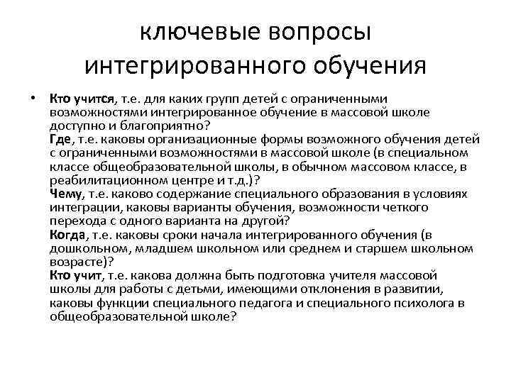 ключевые вопросы интегрированного обучения • Кто учится, т. е. для каких групп детей с