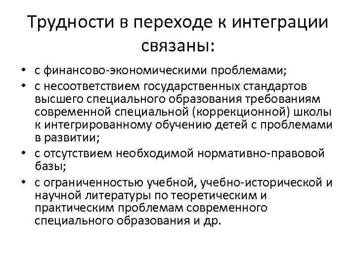 Трудности в переходе к интеграции связаны: • с финансово-экономическими проблемами; • с несоответствием государственных