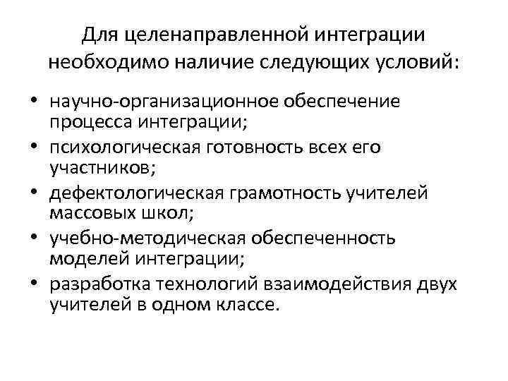 Для целенаправленной интеграции необходимо наличие следующих условий: • научно-организационное обеспечение процесса интеграции; • психологическая