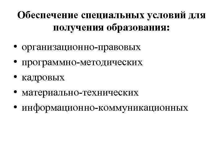 Обеспечение специальных условий для получения образования: • • • организационно-правовых программно-методических кадровых материально-технических информационно-коммуникационных