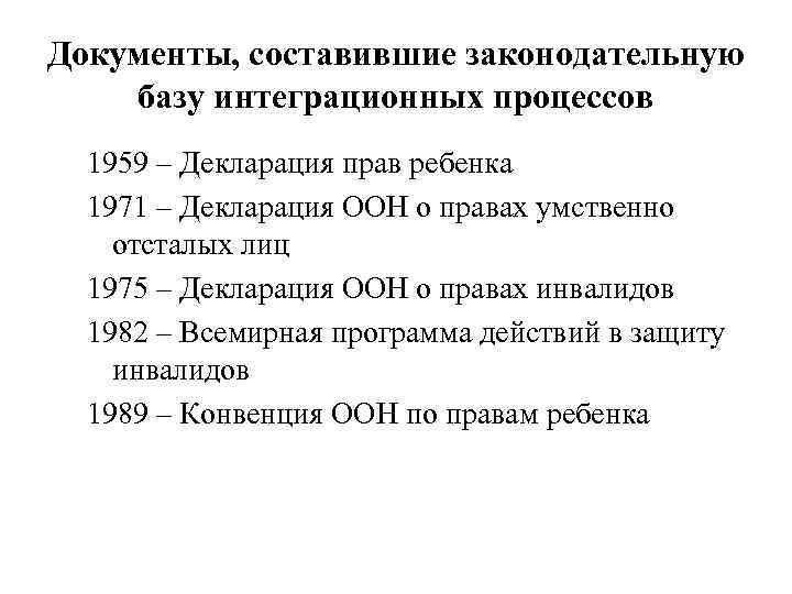 Документы, составившие законодательную базу интеграционных процессов 1959 – Декларация прав ребенка 1971 – Декларация