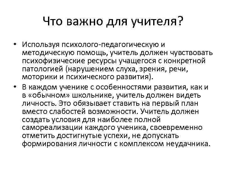 Что важно для учителя? • Используя психолого-педагогическую и методическую помощь, учитель должен чувствовать психофизические