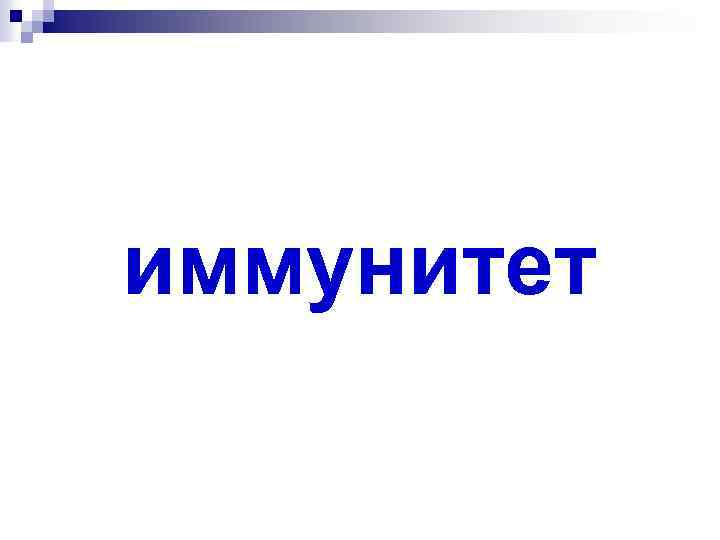 иммунитет 