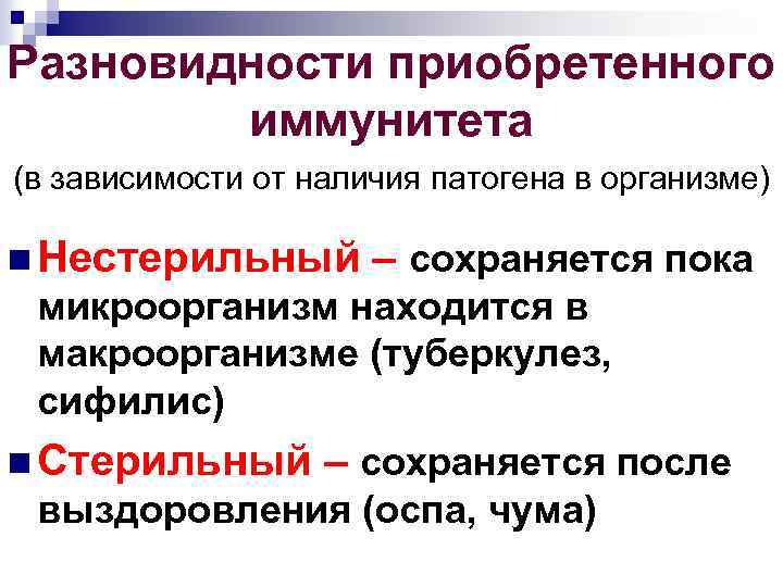 Разновидности приобретенного иммунитета (в зависимости от наличия патогена в организме) n Нестерильный – сохраняется