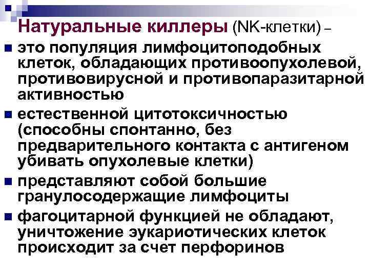 Натуральные киллеры (NK-клетки) – это популяция лимфоцитоподобных клеток, обладающих противоопухолевой, противовирусной и противопаразитарной активностью