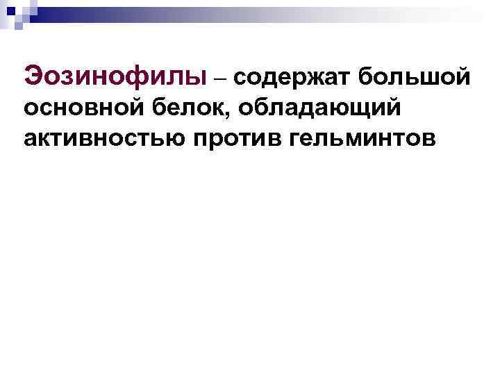  Эозинофилы – содержат большой основной белок, обладающий активностью против гельминтов 