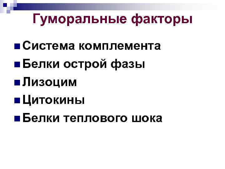 Гуморальные факторы n Система комплемента n Белки острой фазы n Лизоцим n Цитокины n