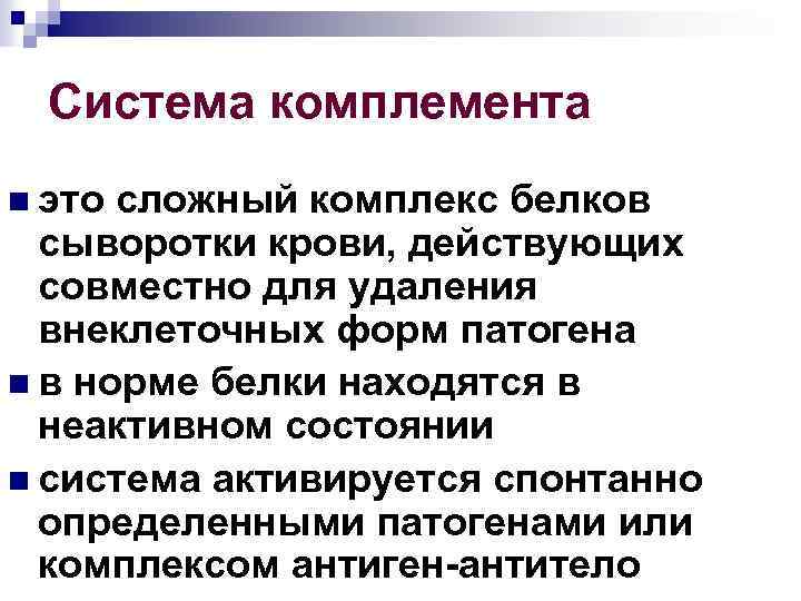 Система комплемента n это сложный комплекс белков сыворотки крови, действующих совместно для удаления внеклеточных