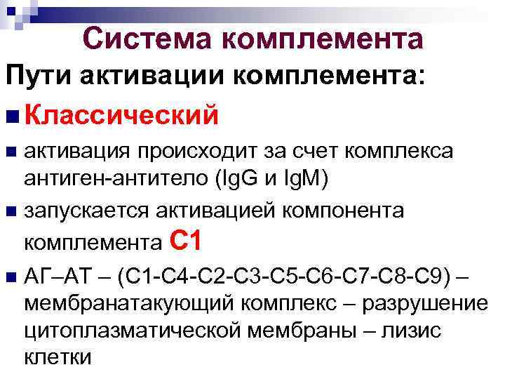 Система комплемента Пути активации комплемента: n Классический активация происходит за счет комплекса антиген-антитело (Ig.