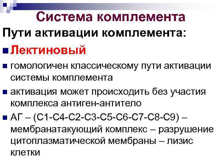 Лектиновый путь активации комплемента