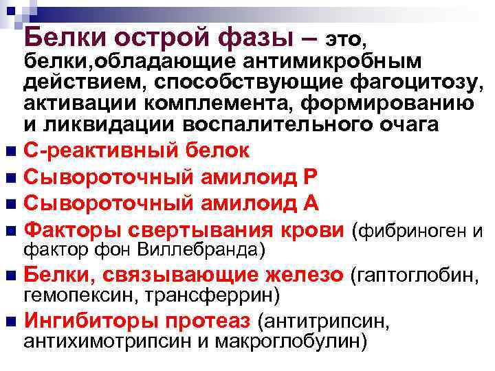 Белки острой фазы – это, белки, обладающие антимикробным действием, способствующие фагоцитозу, активации комплемента, формированию