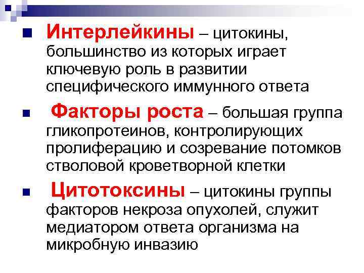 n Интерлейкины – цитокины, большинство из которых играет ключевую роль в развитии специфического иммунного