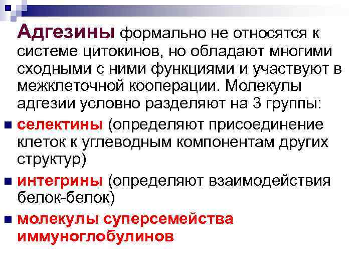 Адгезины формально не относятся к системе цитокинов, но обладают многими сходными с ними функциями