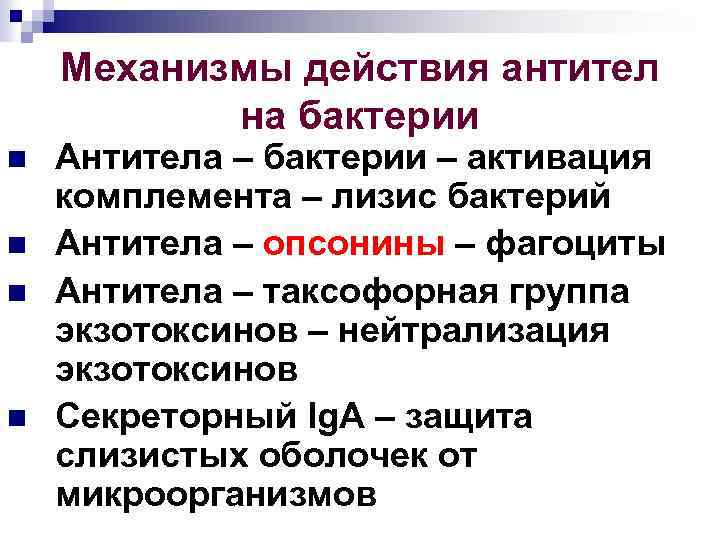 Механизмы действия антител на бактерии n n Антитела – бактерии – активация комплемента –