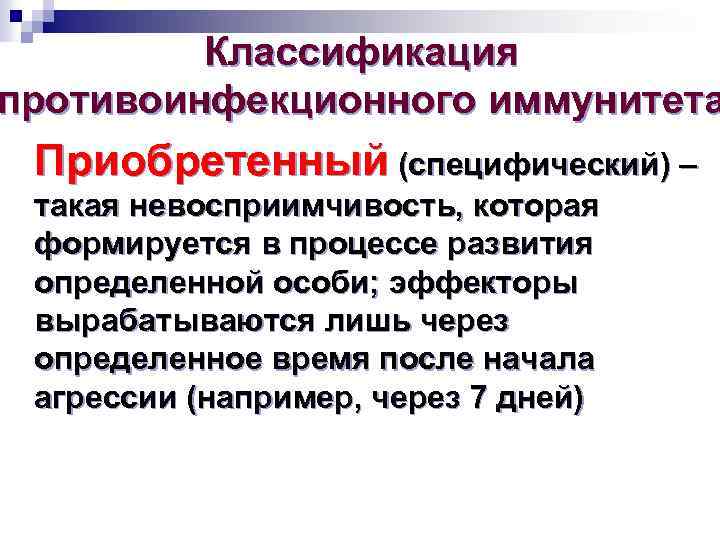 Классификация противоинфекционного иммунитета Приобретенный (специфический) – такая невосприимчивость, которая формируется в процессе развития определенной