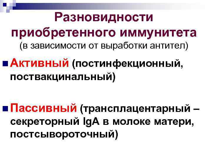 Разновидности приобретенного иммунитета (в зависимости от выработки антител) n Активный (постинфекционный, поствакцинальный) n Пассивный