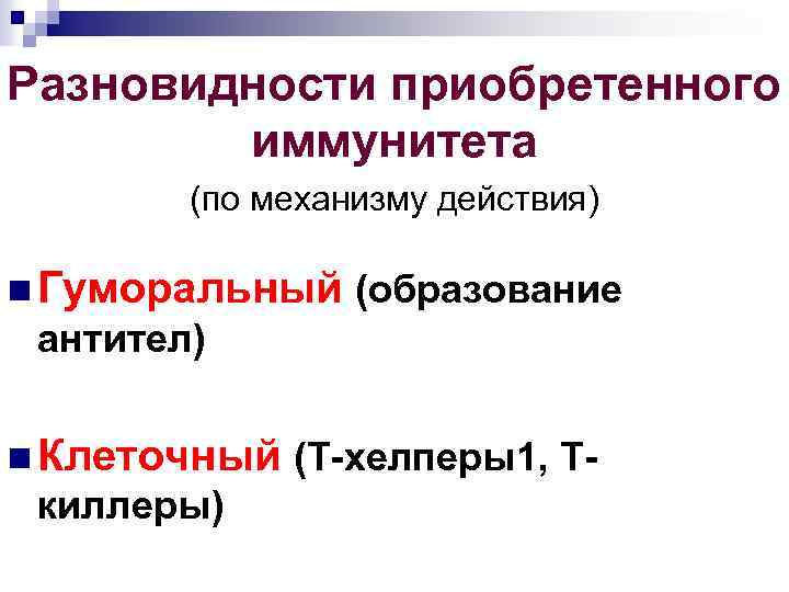 Разновидности приобретенного иммунитета (по механизму действия) n Гуморальный (образование антител) n Клеточный (T-хелперы1, Т-