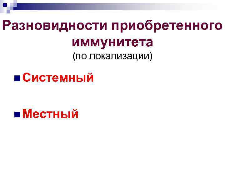 Разновидности приобретенного иммунитета (по локализации) n Системный n Местный 