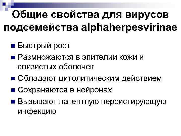 Общие свойства для вирусов подсемейства alphaherpesvirinae Быстрый рост n Размножаются в эпителии кожи и