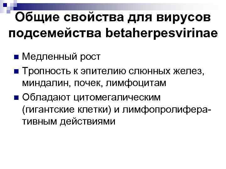 Общие свойства для вирусов подсемейства betaherpesvirinae Медленный рост n Тропность к эпителию слюнных желез,