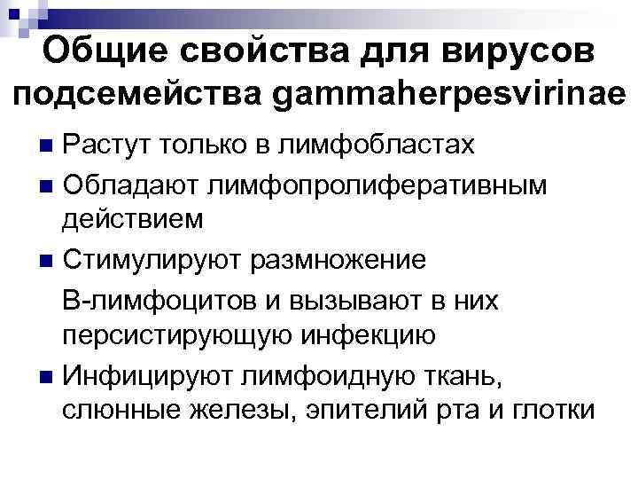 Общие свойства для вирусов подсемейства gammaherpesvirinae Растут только в лимфобластах n Обладают лимфопролиферативным действием