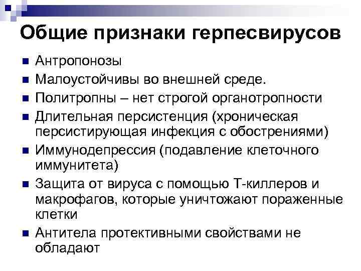 Общие признаки герпесвирусов n n n n Антропонозы Малоустойчивы во внешней среде. Политропны –