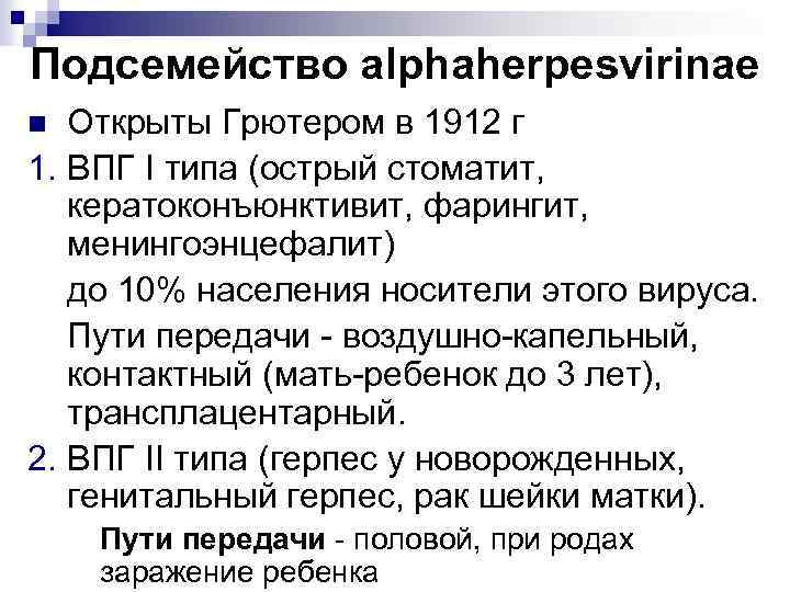 Подсемейство alphaherpesvirinae Открыты Грютером в 1912 г 1. ВПГ I типа (острый стоматит, кератоконъюнктивит,