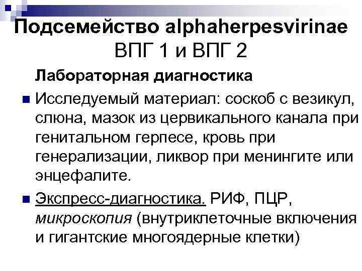 Подсемейство alphaherpesvirinae ВПГ 1 и ВПГ 2 Лабораторная диагностика n Исследуемый материал: соскоб с