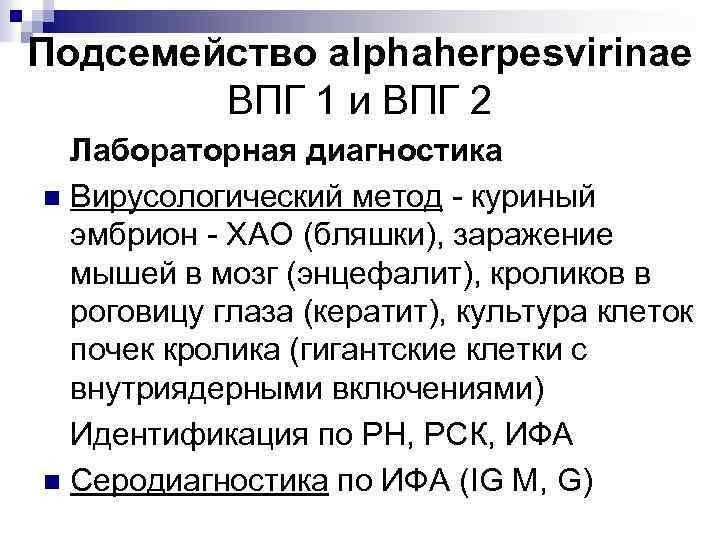 Подсемейство alphaherpesvirinae ВПГ 1 и ВПГ 2 Лабораторная диагностика n Вирусологический метод - куриный