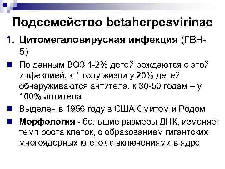 Подсемейство betaherpesvirinae 1. Цитомегаловирусная инфекция (ГВЧ 5) n По данным ВОЗ 1 -2% детей