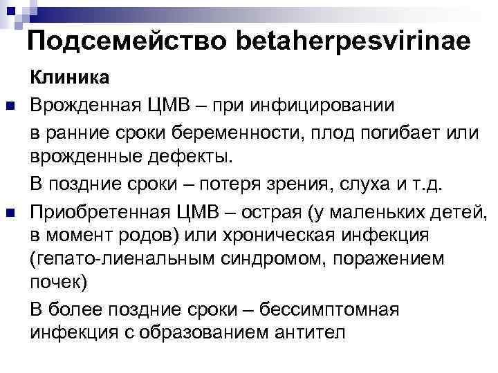 Подсемейство betaherpesvirinae n n Клиника Врожденная ЦМВ – при инфицировании в ранние сроки беременности,