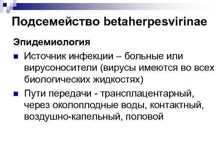 Подсемейство betaherpesvirinae Эпидемиология n Источник инфекции – больные или вирусоносители (вирусы имеются во всех