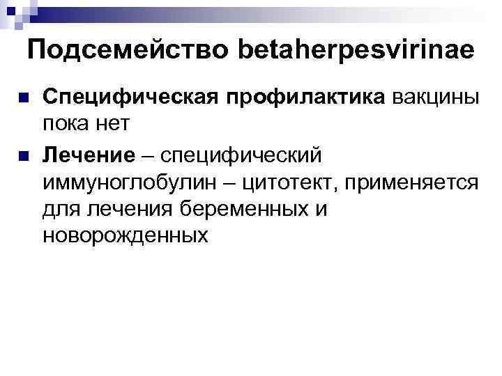 Подсемейство betaherpesvirinae n n Специфическая профилактика вакцины пока нет Лечение – специфический иммуноглобулин –