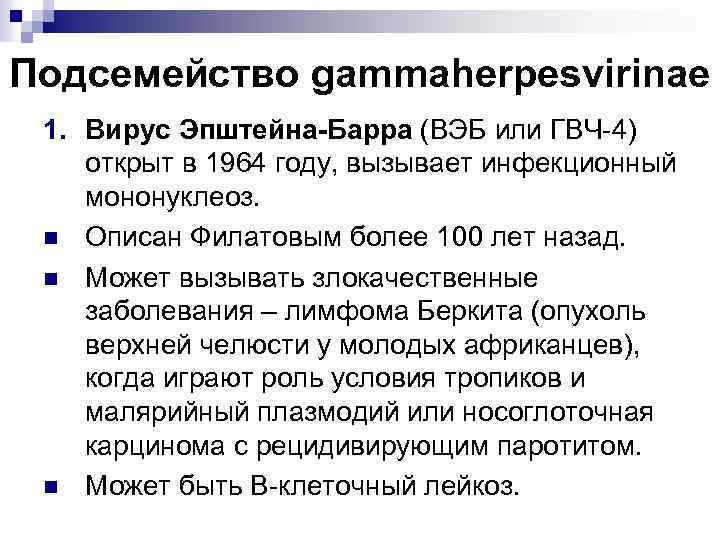 Подсемейство gammaherpesvirinae 1. Вирус Эпштейна-Барра (ВЭБ или ГВЧ-4) открыт в 1964 году, вызывает инфекционный