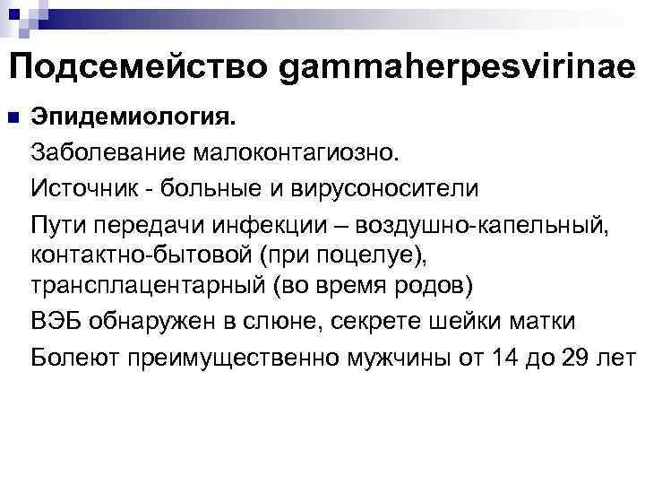 Подсемейство gammaherpesvirinae n Эпидемиология. Заболевание малоконтагиозно. Источник - больные и вирусоносители Пути передачи инфекции