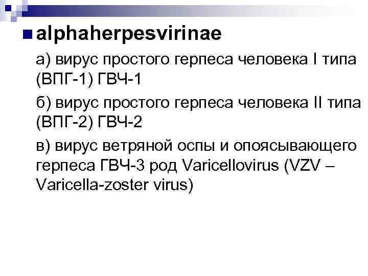 n alphaherpesvirinae а) вирус простого герпеса человека I типа (ВПГ-1) ГВЧ-1 б) вирус простого