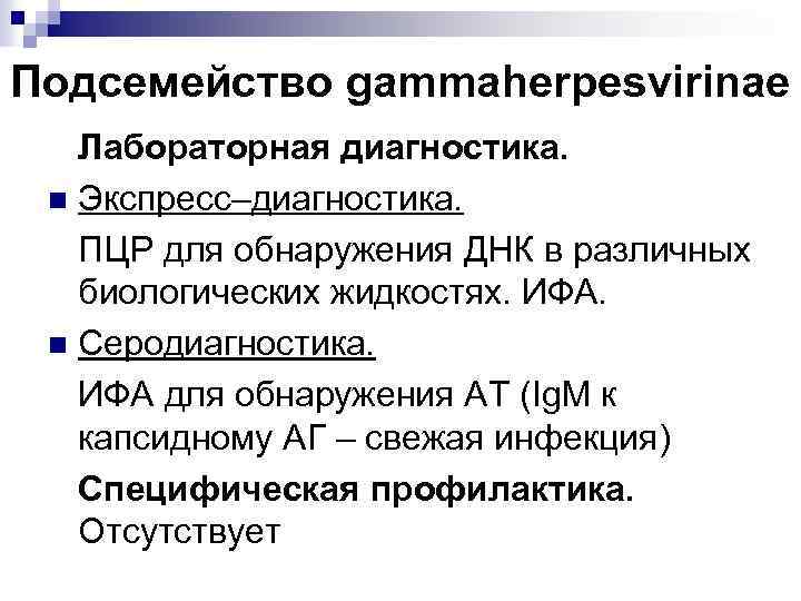 Подсемейство gammaherpesvirinae Лабораторная диагностика. n Экспресс–диагностика. ПЦР для обнаружения ДНК в различных биологических жидкостях.