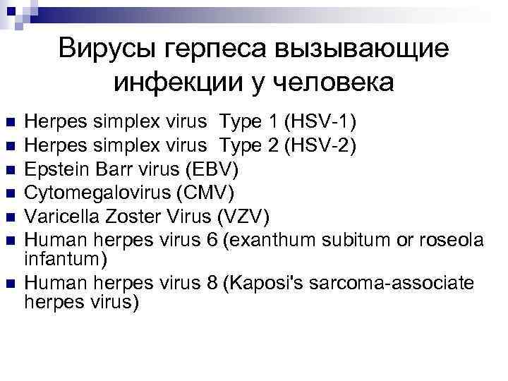 Вирусы герпеса вызывающие инфекции у человека n n n n Herpes simplex virus Type