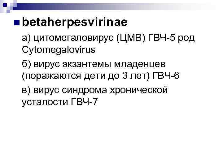 n betaherpesvirinae а) цитомегаловирус (ЦМВ) ГВЧ-5 род Cytomegalovirus б) вирус экзантемы младенцев (поражаются дети