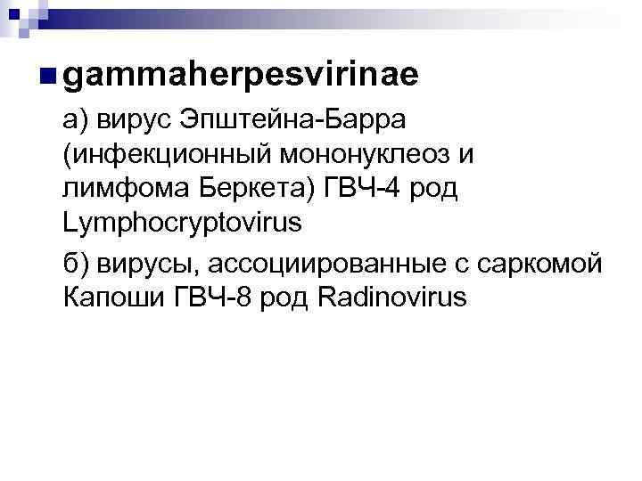 n gammaherpesvirinae а) вирус Эпштейна-Барра (инфекционный мононуклеоз и лимфома Беркета) ГВЧ-4 род Lymphocryptovirus б)